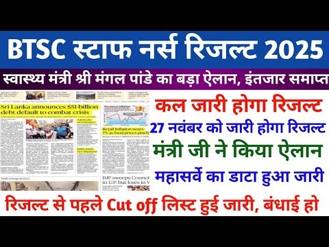 BTSC STAFF NURSE LATEST NEWS TODAY | BTSC STAFF NURSE CUT OFF 2025 | BTSC STAFF NURSE RESULT 2025