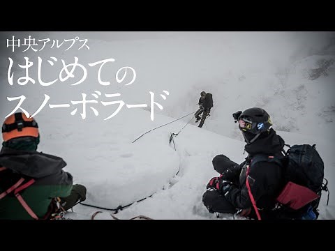 中央アルプス 宝剣岳 はじめてのスノーボラード