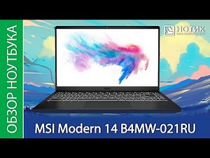 Обзор ноутбука MSI Modern 14 B4MW-021RU - очень шустрый низковольтник