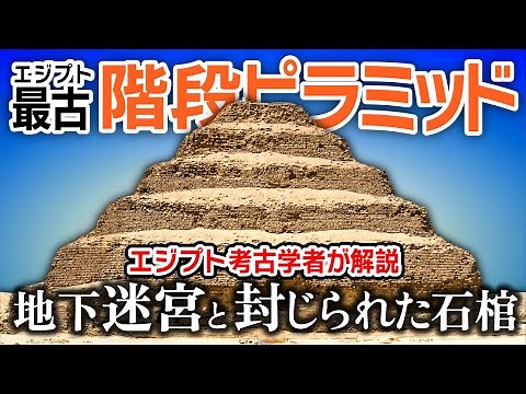 [Breathtaking] The amazing underground labyrinth! The story of the step pyramid and the complex ~...