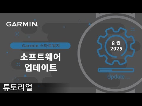 [튜토리얼] Garmin 스마트워치: 2025년 8월 소프트웨어 업데이트 ｜최신 업데이트 주요 내용 ✨