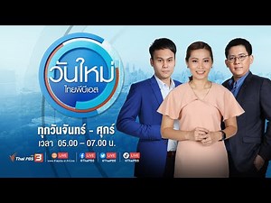 วันใหม่ ไทยพีบีเอส | 12 ธ.ค. 66