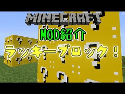 【マインクラフトMOD紹介】ラッキーブロックMOD！【Lucky Block】