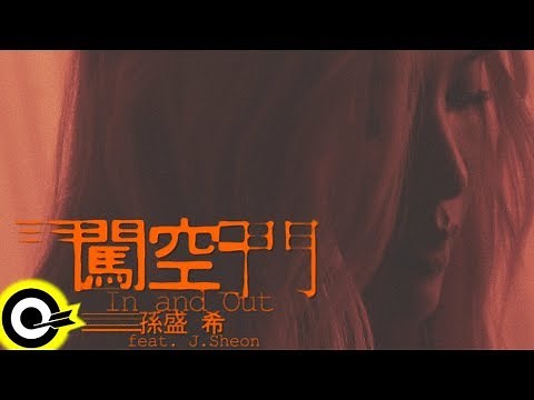 孫盛希 Shi Shi ft. J.Sheon【闖空門 In And Out】Official Music Video