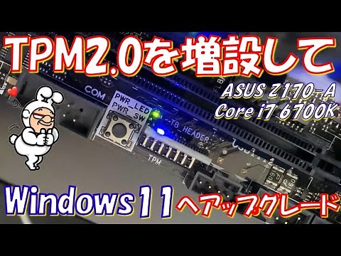 【Core i7 6700K】TPM2.0モジュールを増設してWindows11にアップグレード【ASUS Z170-A】