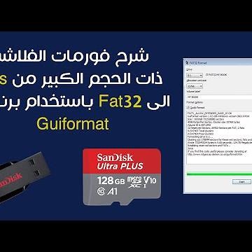 شرح فورمات الفلاشة ذات الحجم الكبير من Ntfs الى Fat32 باستخدام برنامج Guiformat