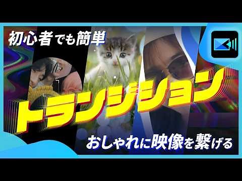 【トランジション】動画編集で使えるおすすめトランジション｜おしゃれに動画をつなげる方法