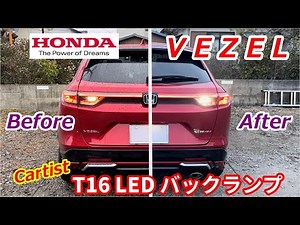 【Cartist】ホンダ ヴェゼル e:HEV ZにCartistのT16 LED バックランプ 6000K取り付けてみた【爆光】