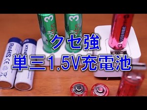1.5V充電池を徹底比較してみました