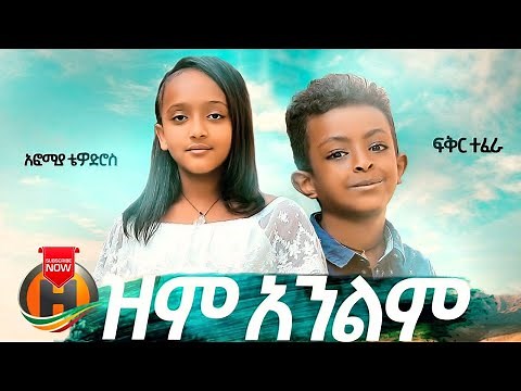 Fikir Tefera & Afomia Tewodros - Zem Anelem | ዝም አንልም - New Ethiopian Music 2020 (Official video)