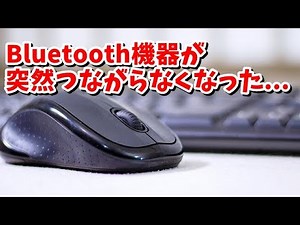 Windows10 Bluetooth機器が突然つながらなくなる場合の対処方法