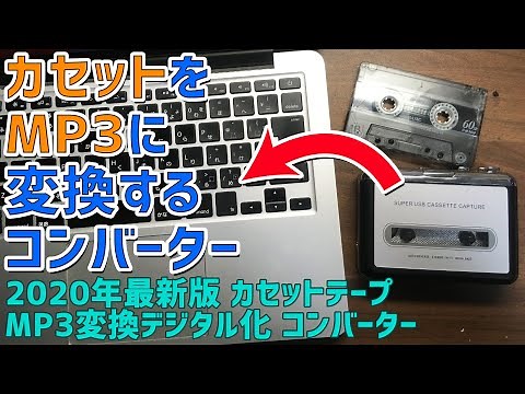 カセットテープをMP3にデータ化する方法 Amazonで売っている2020年最新版 ダイレクト カセットテープ MP3変換プレーヤーとAudactyと使う方法