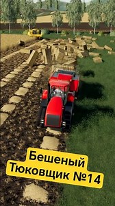 Бешеный тюковщик №14. Farming Simulator 19. #shorts #fs19 #фс19 #farmingsimulator