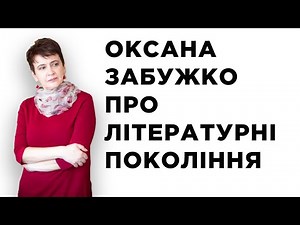 Оксана Забужко про літературні покоління