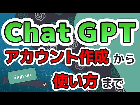 【ChatGPT】ChatGPTのアカウント作成から基本的な使い方まで徹底解説