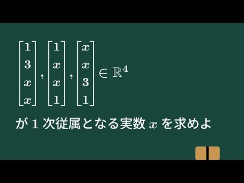 【大学数学】ベクトルの1次従属性【線形代数】L24