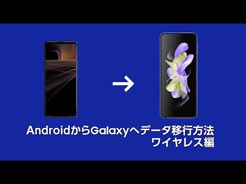 スマホデータ移行：AndroidからGalaxy（ワイヤレス篇）