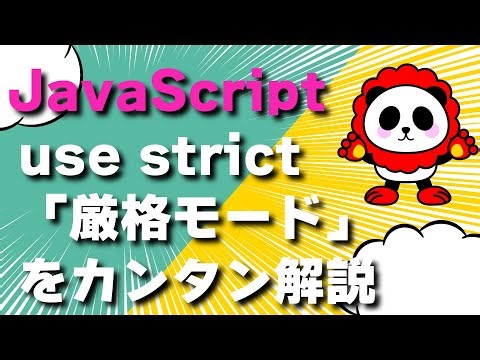 【JavaScript】"use strict";「厳格モード」の使い方をわかりやすくカンタン解説
