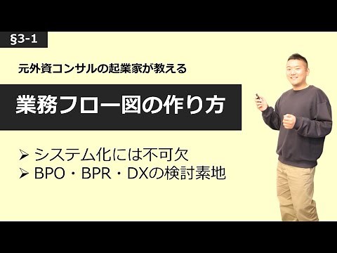 【仕組化・自動化の必須ツール！】業務フロー図の作り方【§3-1】