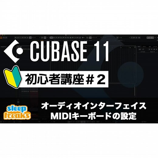 Cubase 11 初心者講座 2. オーディオインターフェイスとMIDIキーボードの設定