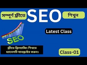 Complete SEO Bangla Course | On Page And Off Page Optimization | এসইও বাংলা কোর্স টিউটোরিয়াল