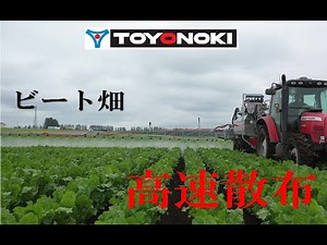 東洋農機 ビート畑 高速散布