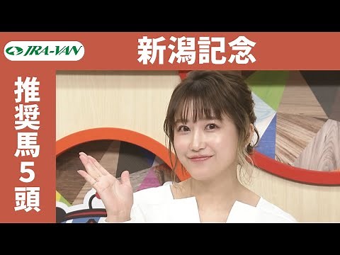 【新潟記念2023】指数とデータをフル活用！推奨馬は？/ JRA-VAN[公式]