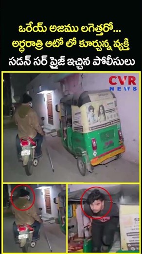 ఒరేయ్ అజము లగెత్తరో అర్ధరాత్రి ఆటో లో కూర్చున్న వ్యక్తి సడన్ సర్ ప్రైజ్...| Police Rides | CVR News