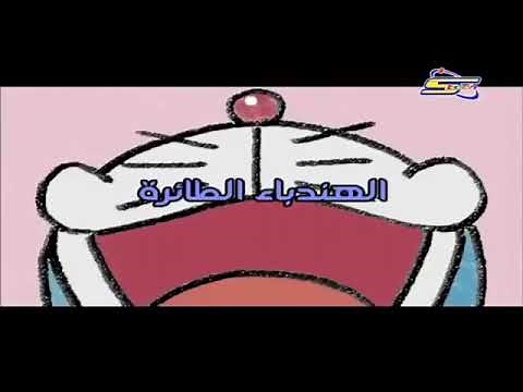 doraemon Arabic/دورايمون بل عربي