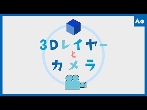 Basic learning of 3D layers and camera【AfterEffects/Tutorial】