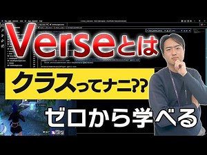 【UEFN】Verseとは？クラスってナニ？？【Verse解説】