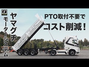 【電五郎②】コスト面でも大活躍？！特許取得のPTOなしでダンプアップする装置「ヤマグチモーターシステム」