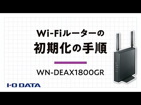 初期化（リセット）手順　WN-DEAX1800GR　［IODATA］
