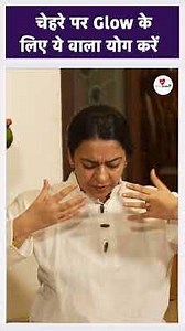 चेहरे पर Glow के लिए ये वाला योग करें | Face Glow Yoga | Natural Glow | Stress Free | Fit Rahe India
