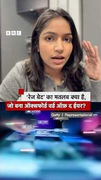 Oxford के इस साल के word of the year ‘रेज बेट’ का मतलब जानते हैं? #shorts (BBC Hindi)