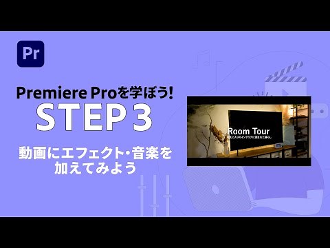 【Premiere Pro】初心者向け：動画にエフェクト・音楽を加えてみよう #3 | アドビ公式