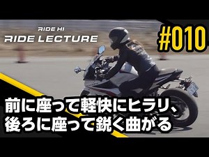 Sit in the front and turn lightly, sit in the back and turn sharply | RIDE LECTURE 010 | RIDE HI