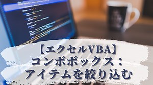 【エクセルVBA】ComboBoxに表示されるアイテムの絞り込み