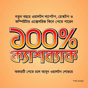 95 reactions · 38 comments | নতুন বছরকে রাঙ্গিয়ে দিতে ওয়ালটন নিয়ে এলো...