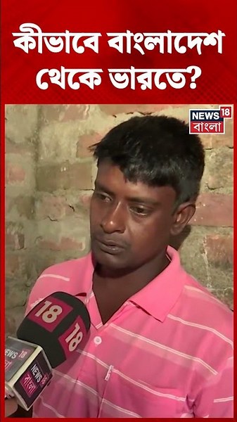 কীভাবে বাংলাদেশ থেকে ভারতে Illegal Imigration? বিস্ফোরক অমুপ্রবেশকারীরা | N18S | #shorts