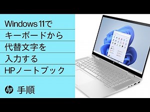 Windows 11でキーボードから代替文字を入力する方法 | HPノートブック | HP Support