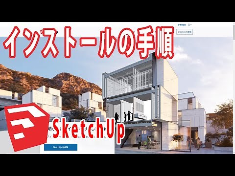 【SketchUp】スケッチアップのインストール手順