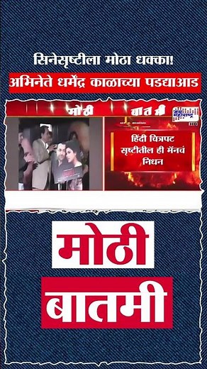 Dharmendra Passed Away| सिनेसृष्टीला मोठा धक्का! ज्येष्ठ अभिनेते धर्मेंद्र यांचे 89 व्या वर्षी निधन