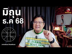 เปิดดวงลัคนาราศี มิถุน ธันวาคม 68 ส่งท้ายปี #อาจารย์แมนโหรพลังเลข