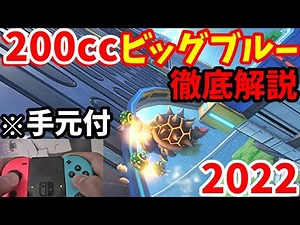 【2022年版】200ccビッグブルータイムアタックを現ランカーが徹底解説！Section1編【マリオカート8DX】