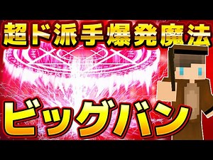 【マイクラ】究極の爆発魔法「ビッグバン」コマンドが最強すぎる！！