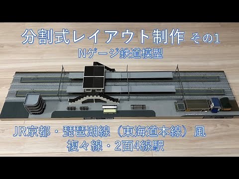 【Nゲージレイアウト制作１】 複々線駅 分割式レイアウトジオラマ