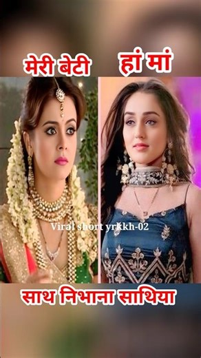 Saath Nibhana Saathiya 🥰 Gopi Bahu 😘 | Meri Beti In Saath Nibhana Saathiya 🥰#Gopi#Rashi#Meera#shorts