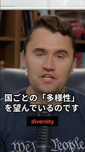 多様性とは何か #チャーリーカーク #charliekirk