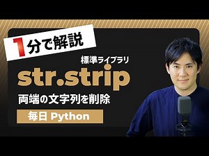 【毎日Python】Pythonで文字列の両端の文字を削除する方法｜str.strip